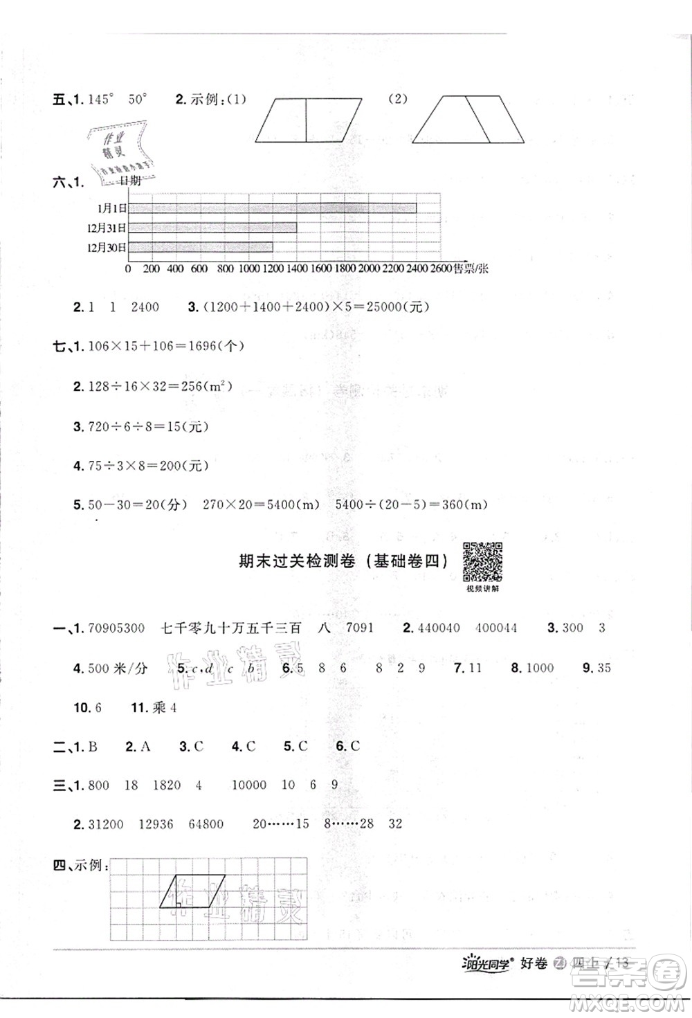 浙江教育出版社2021陽光同學(xué)全優(yōu)達(dá)標(biāo)好卷四年級(jí)數(shù)學(xué)上冊(cè)R人教版浙江專版答案