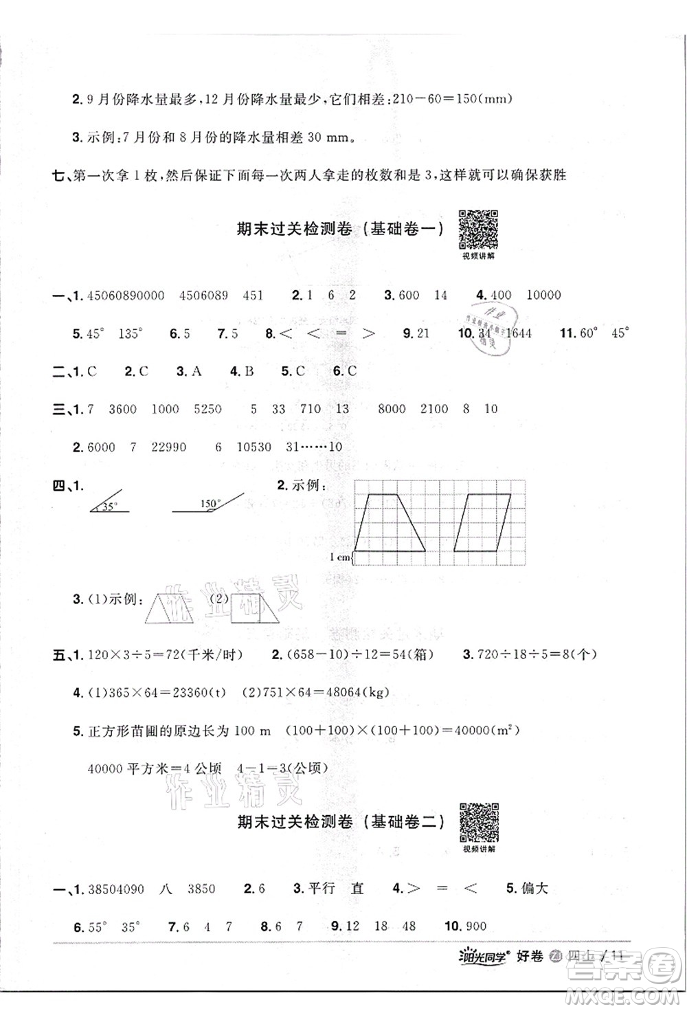 浙江教育出版社2021陽光同學(xué)全優(yōu)達(dá)標(biāo)好卷四年級(jí)數(shù)學(xué)上冊(cè)R人教版浙江專版答案