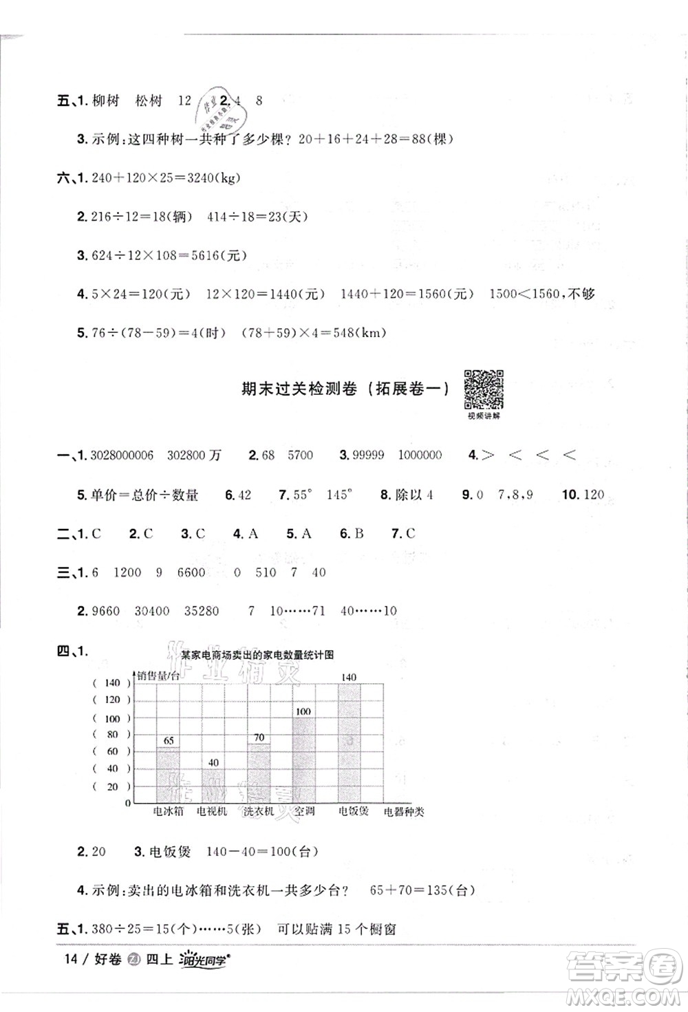 浙江教育出版社2021陽光同學(xué)全優(yōu)達(dá)標(biāo)好卷四年級(jí)數(shù)學(xué)上冊(cè)R人教版浙江專版答案