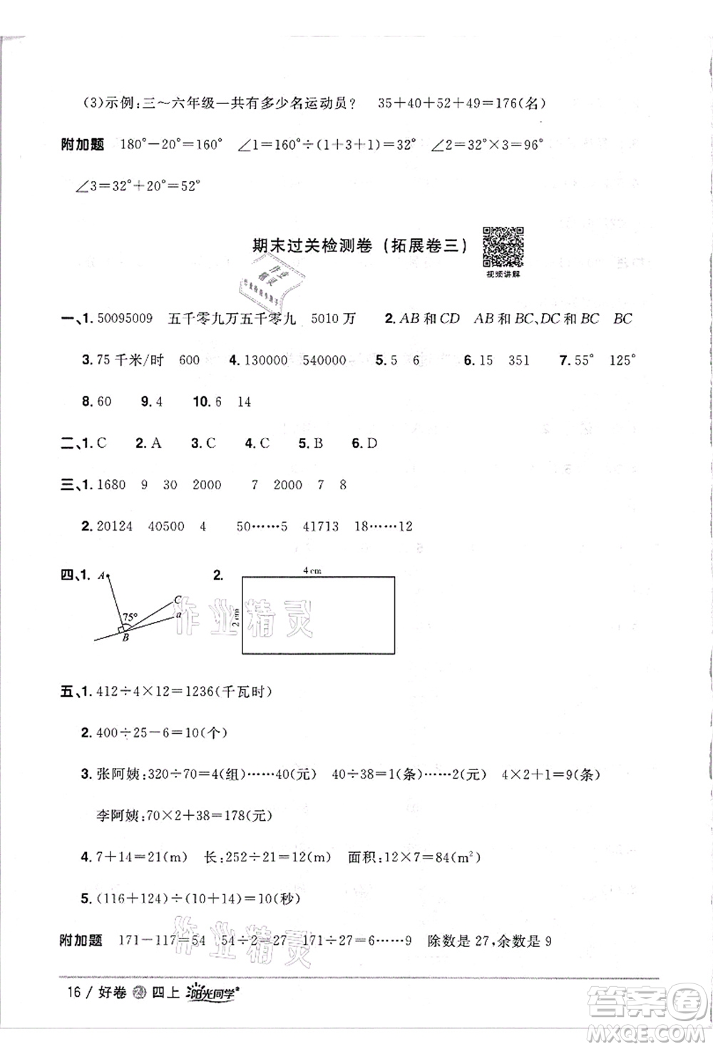 浙江教育出版社2021陽光同學(xué)全優(yōu)達(dá)標(biāo)好卷四年級(jí)數(shù)學(xué)上冊(cè)R人教版浙江專版答案