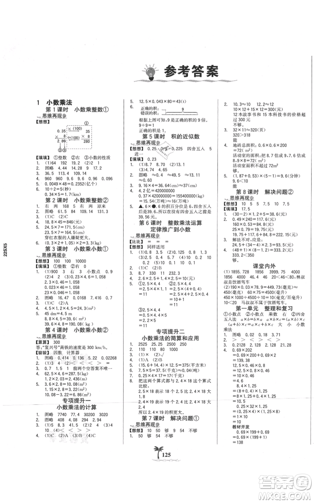 延邊大學(xué)出版社2021世紀(jì)金榜金榜小博士課時提優(yōu)作業(yè)五年級上冊數(shù)學(xué)人教版參考答案