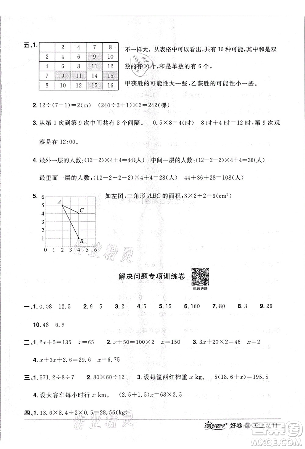 浙江教育出版社2021陽光同學(xué)全優(yōu)達(dá)標(biāo)好卷五年級數(shù)學(xué)上冊R人教版浙江專版答案