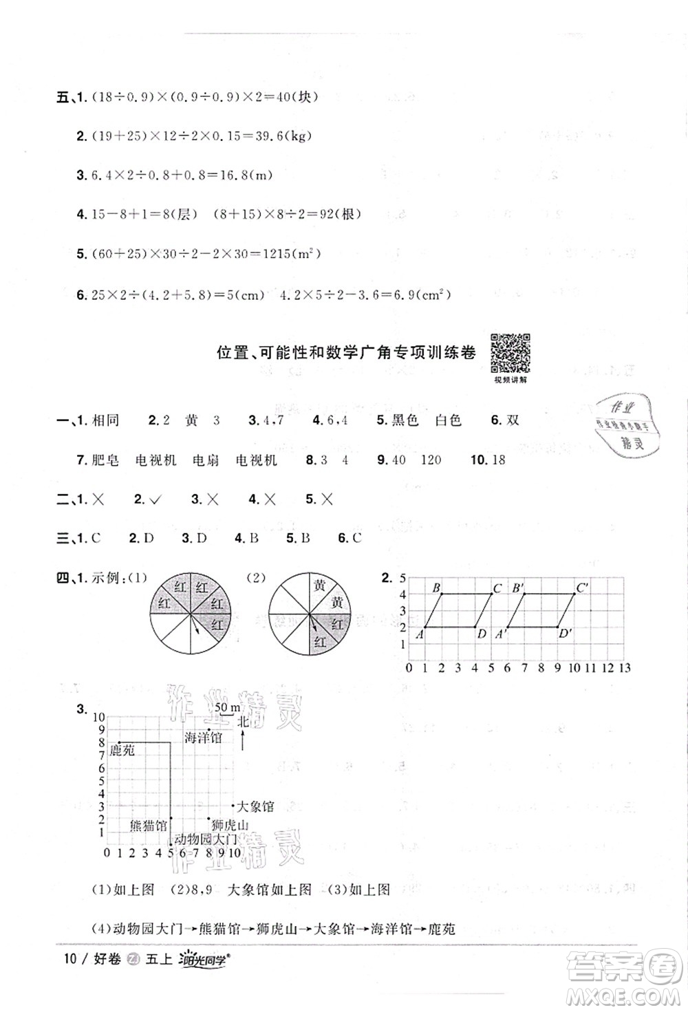 浙江教育出版社2021陽光同學(xué)全優(yōu)達(dá)標(biāo)好卷五年級數(shù)學(xué)上冊R人教版浙江專版答案