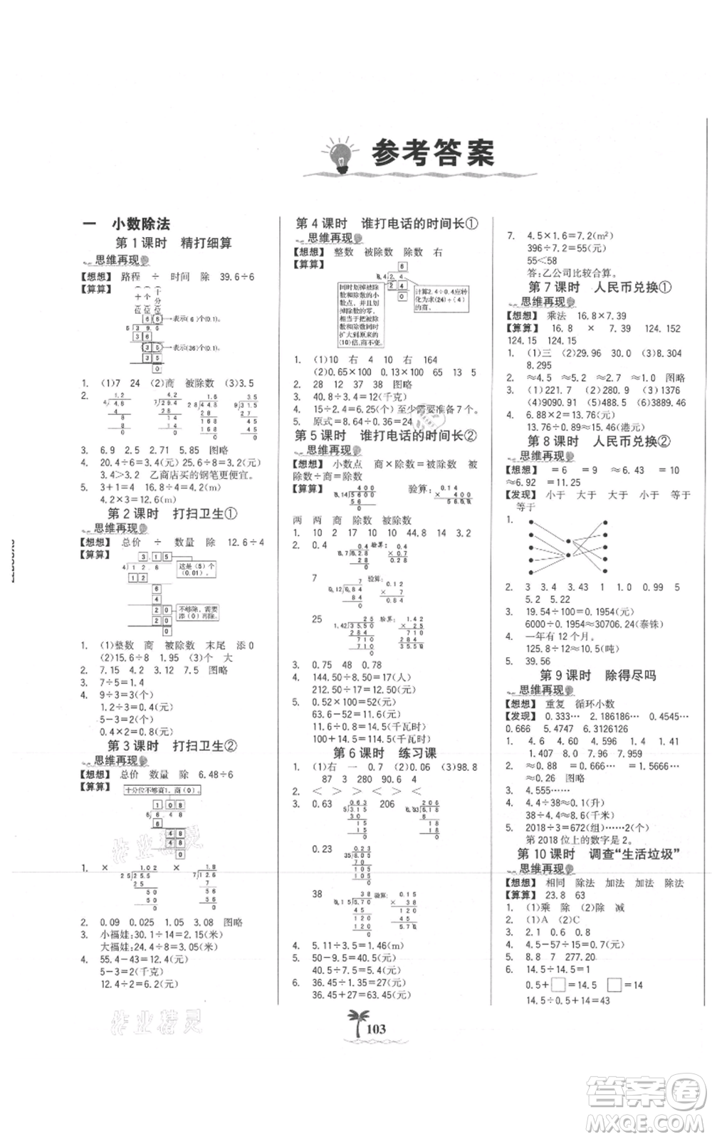 延邊大學(xué)出版社2021世紀(jì)金榜金榜小博士課時(shí)提優(yōu)作業(yè)五年級(jí)上冊(cè)數(shù)學(xué)北師大版參考答案