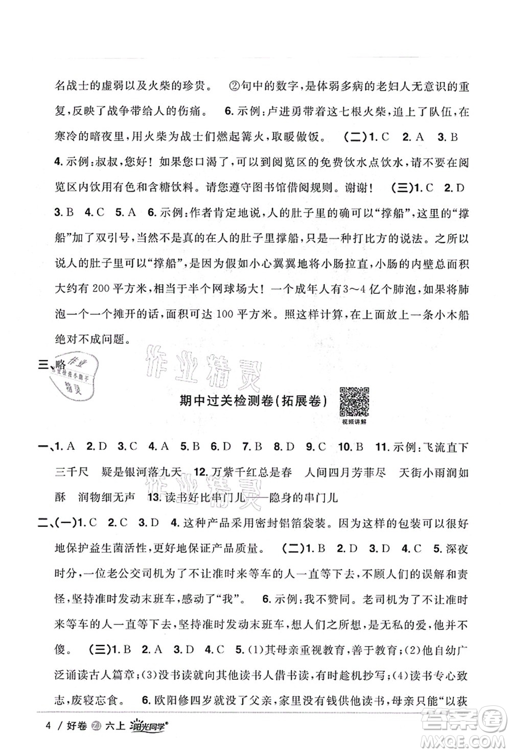 浙江教育出版社2021陽光同學(xué)全優(yōu)達(dá)標(biāo)好卷六年級(jí)語文上冊(cè)人教版浙江專版答案