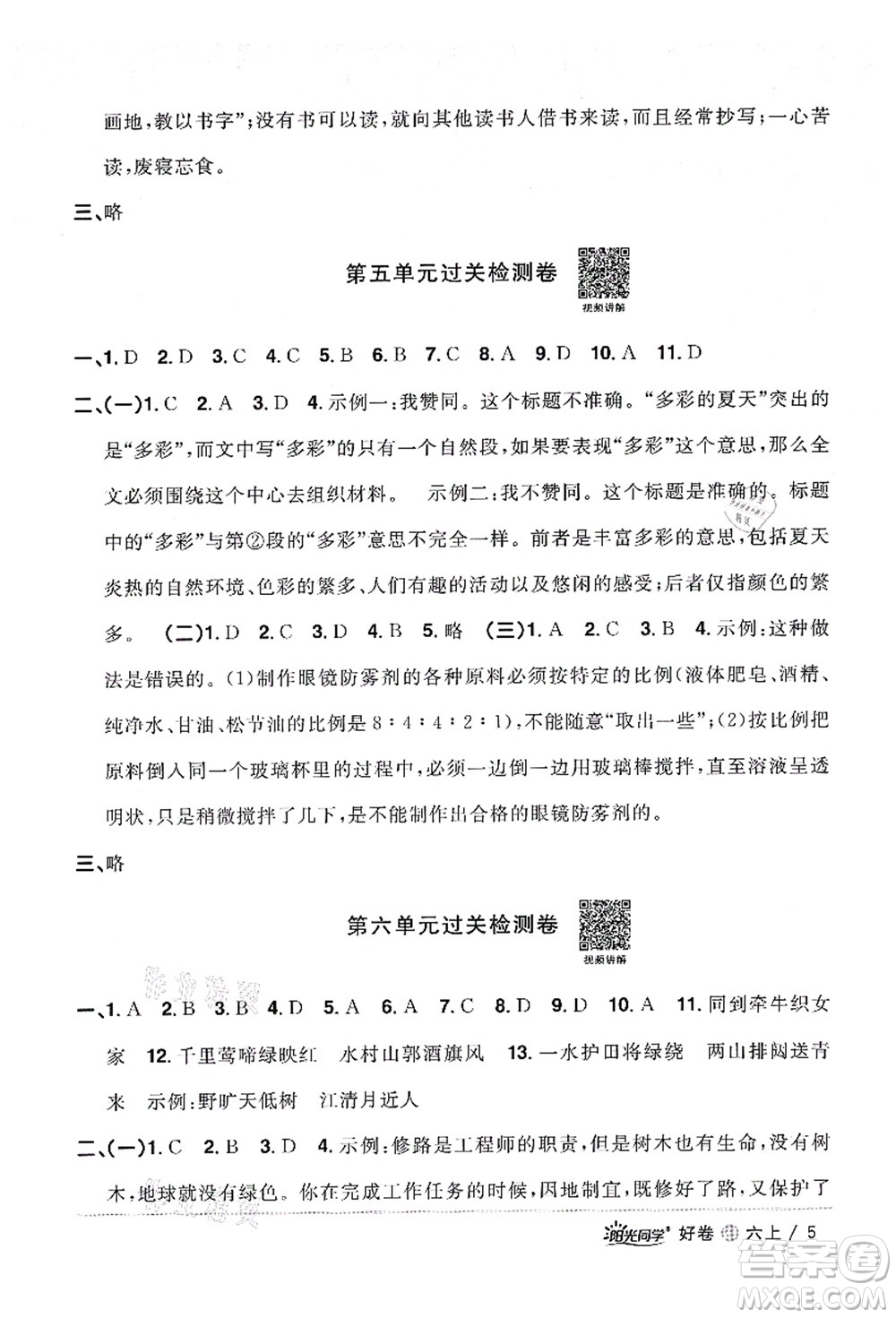 浙江教育出版社2021陽光同學(xué)全優(yōu)達(dá)標(biāo)好卷六年級(jí)語文上冊(cè)人教版浙江專版答案