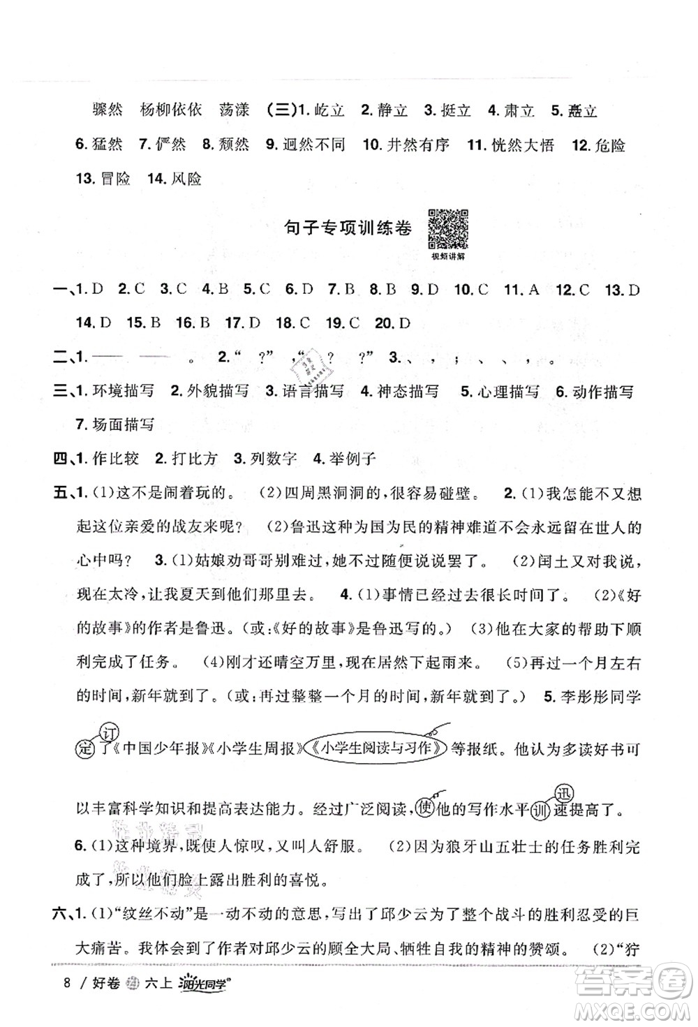 浙江教育出版社2021陽光同學(xué)全優(yōu)達(dá)標(biāo)好卷六年級(jí)語文上冊(cè)人教版浙江專版答案