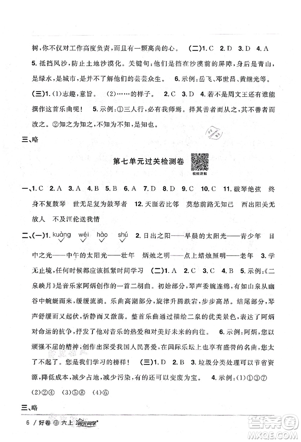 浙江教育出版社2021陽光同學(xué)全優(yōu)達(dá)標(biāo)好卷六年級(jí)語文上冊(cè)人教版浙江專版答案