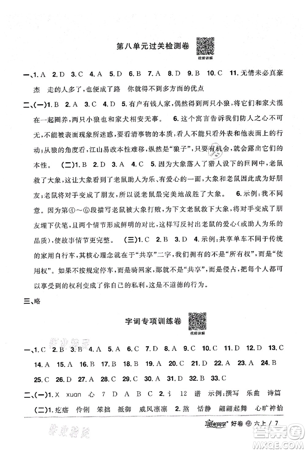 浙江教育出版社2021陽光同學(xué)全優(yōu)達(dá)標(biāo)好卷六年級(jí)語文上冊(cè)人教版浙江專版答案