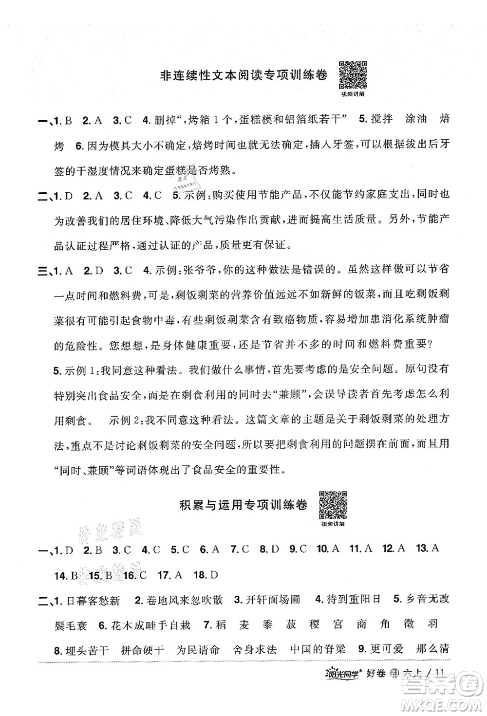 浙江教育出版社2021陽光同學(xué)全優(yōu)達(dá)標(biāo)好卷六年級(jí)語文上冊(cè)人教版浙江專版答案