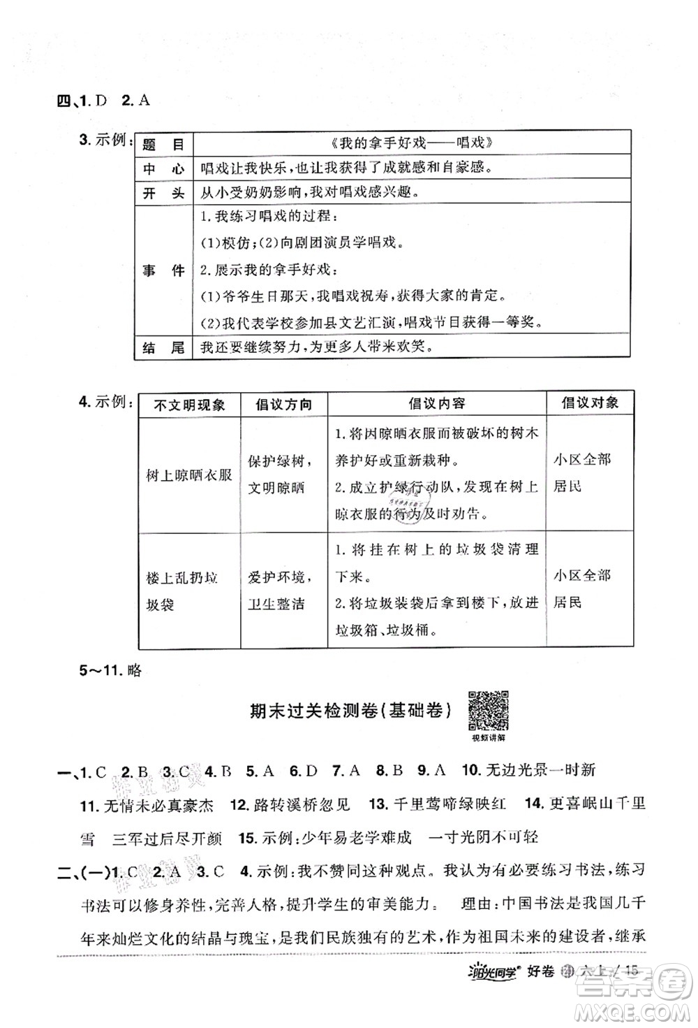 浙江教育出版社2021陽光同學(xué)全優(yōu)達(dá)標(biāo)好卷六年級(jí)語文上冊(cè)人教版浙江專版答案