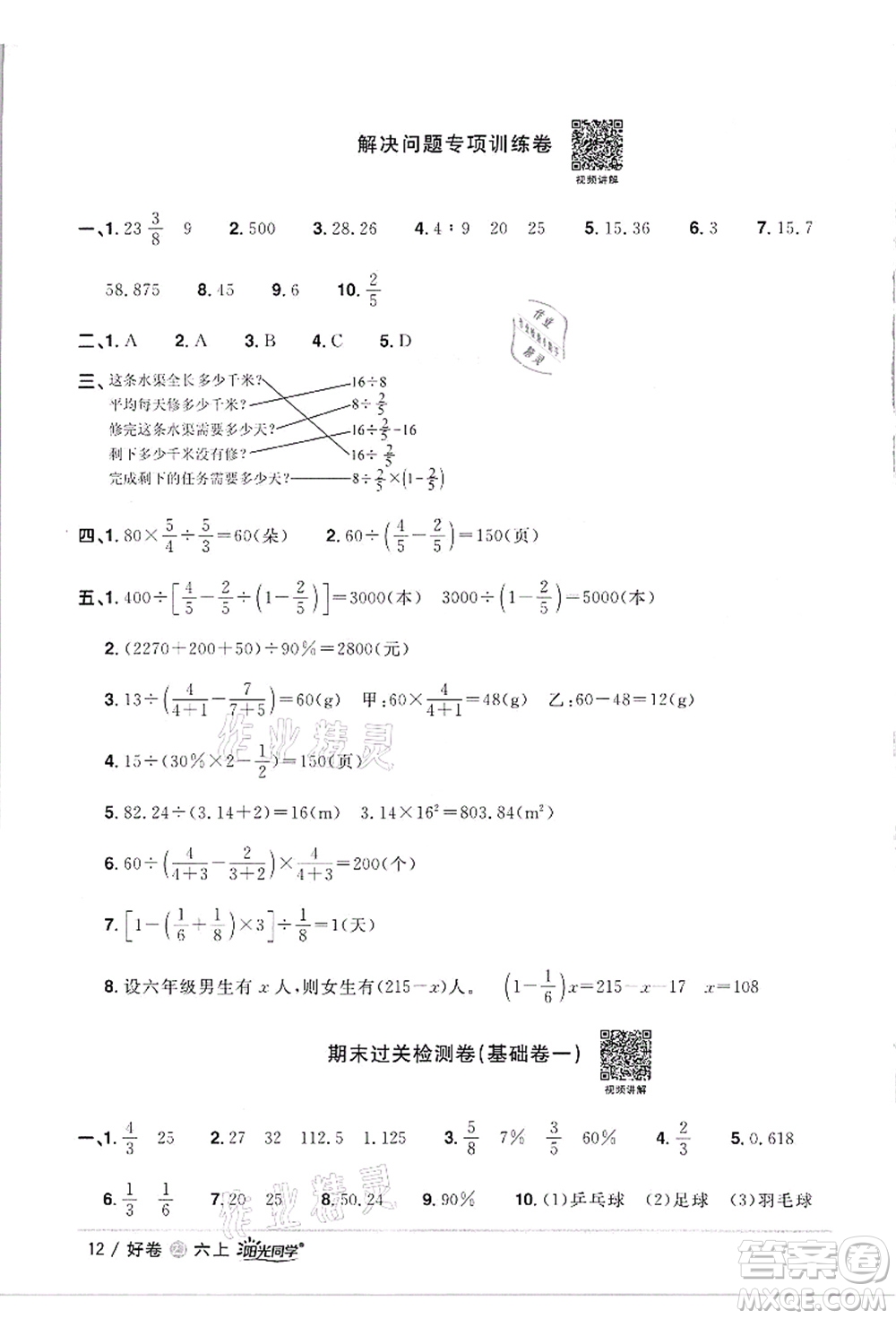 浙江教育出版社2021陽光同學(xué)全優(yōu)達(dá)標(biāo)好卷六年級數(shù)學(xué)上冊R人教版浙江專版答案