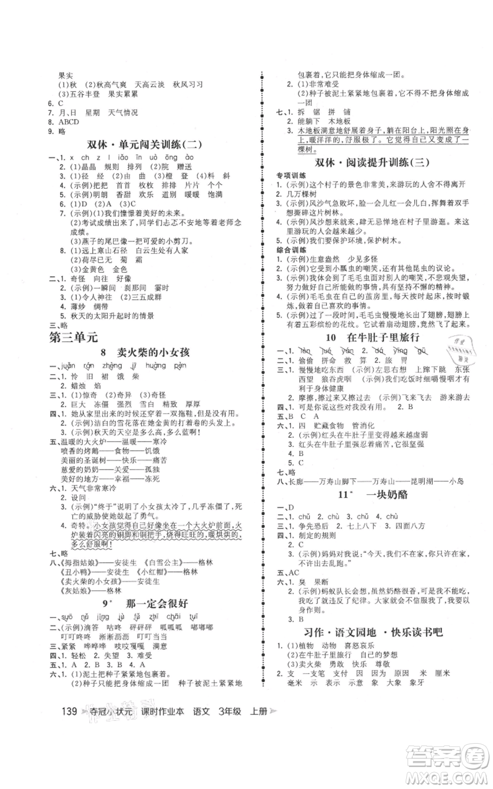 云南科技出版社2021智慧翔奪冠小狀元課時(shí)作業(yè)本三年級(jí)上冊(cè)語(yǔ)文人教版參考答案