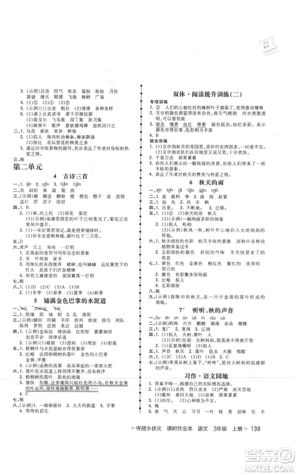 云南科技出版社2021智慧翔奪冠小狀元課時(shí)作業(yè)本三年級(jí)上冊(cè)語(yǔ)文人教版參考答案