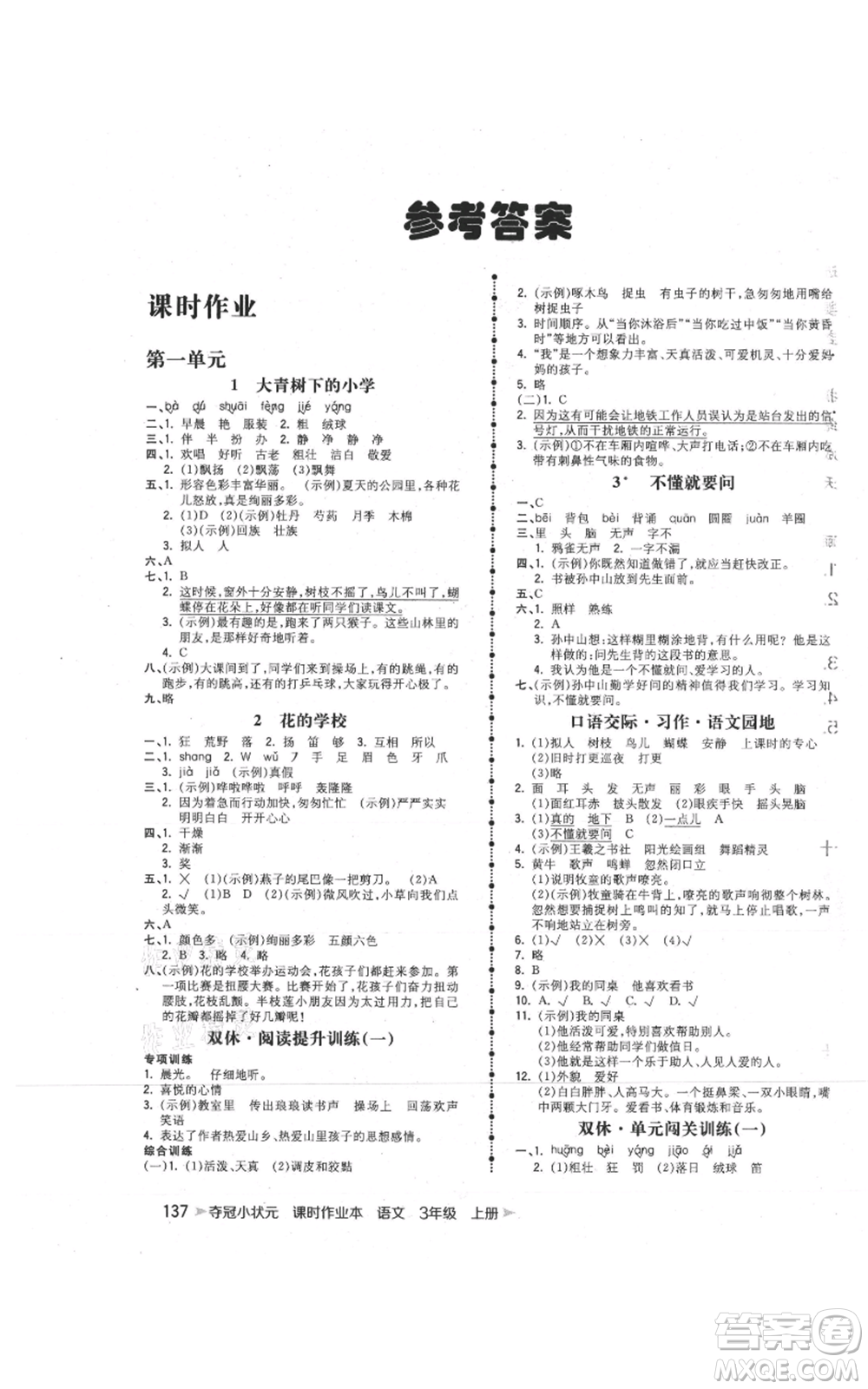 云南科技出版社2021智慧翔奪冠小狀元課時(shí)作業(yè)本三年級(jí)上冊(cè)語(yǔ)文人教版參考答案