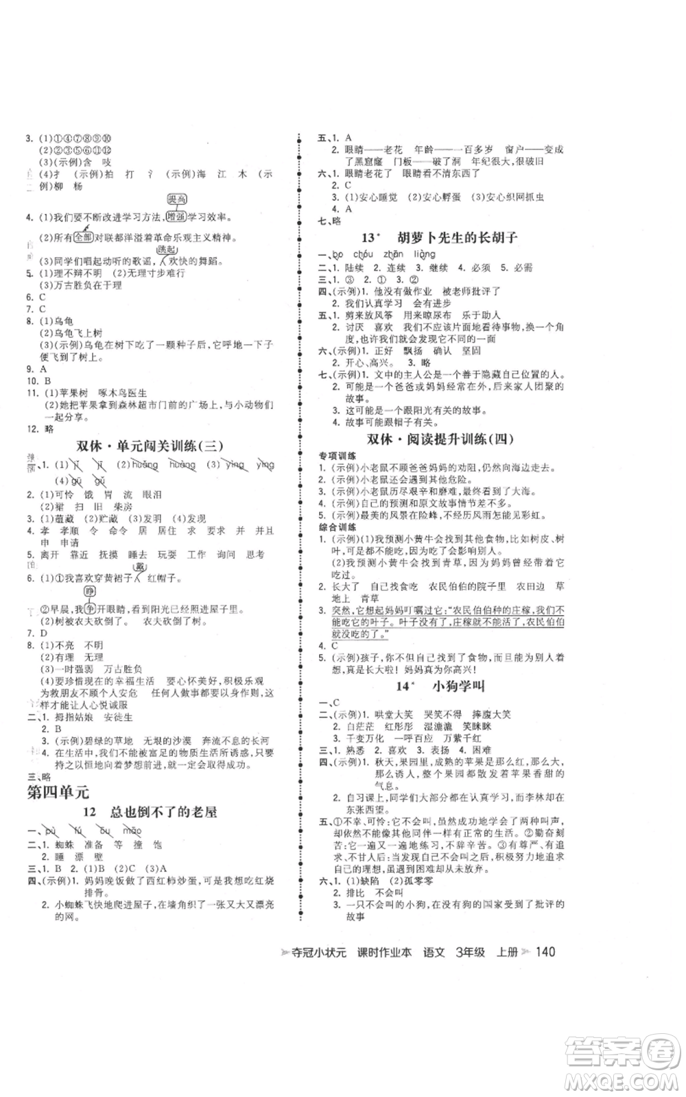 云南科技出版社2021智慧翔奪冠小狀元課時(shí)作業(yè)本三年級(jí)上冊(cè)語(yǔ)文人教版參考答案