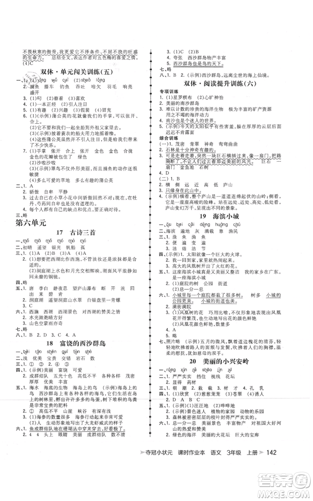 云南科技出版社2021智慧翔奪冠小狀元課時(shí)作業(yè)本三年級(jí)上冊(cè)語(yǔ)文人教版參考答案