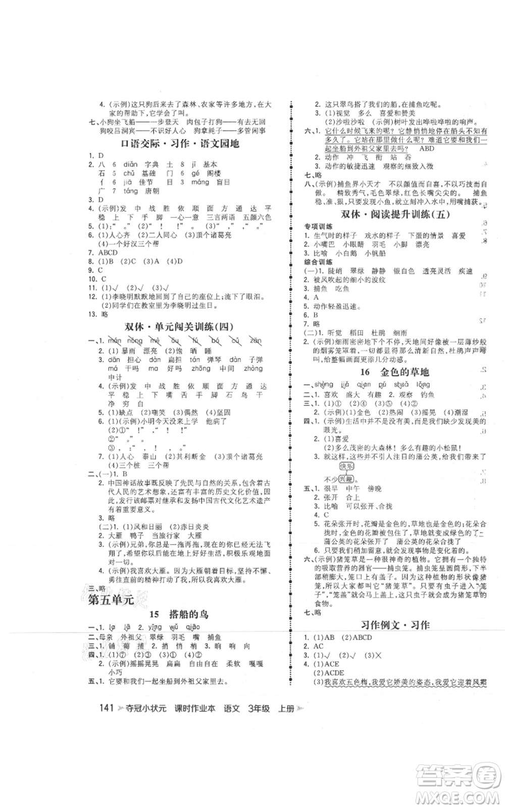 云南科技出版社2021智慧翔奪冠小狀元課時(shí)作業(yè)本三年級(jí)上冊(cè)語(yǔ)文人教版參考答案