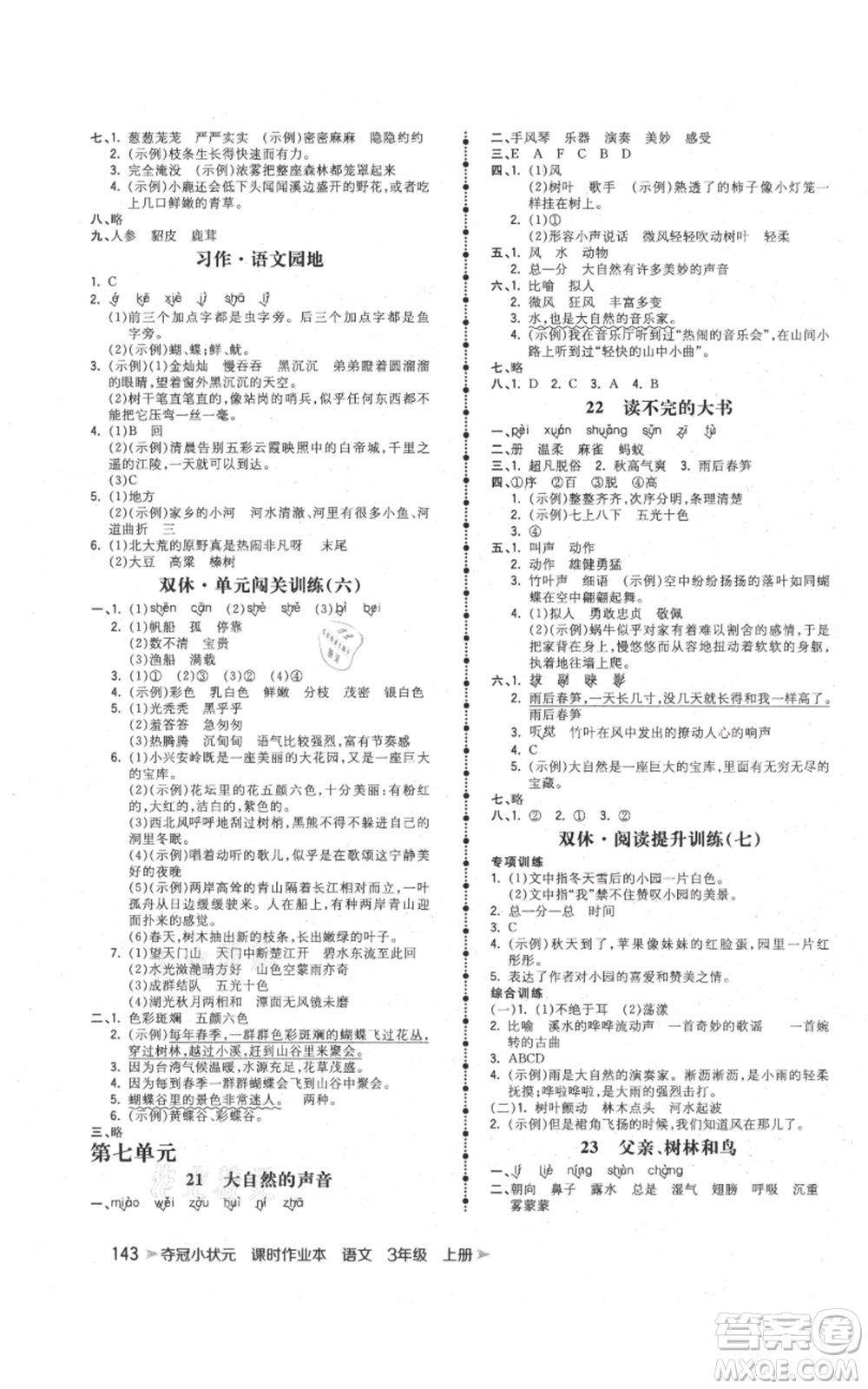 云南科技出版社2021智慧翔奪冠小狀元課時(shí)作業(yè)本三年級(jí)上冊(cè)語(yǔ)文人教版參考答案