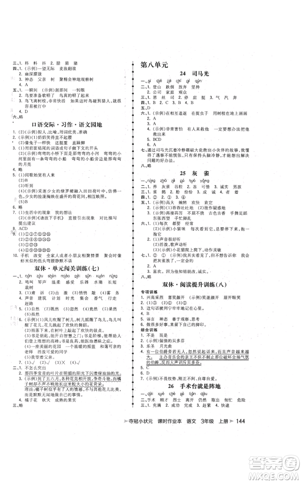 云南科技出版社2021智慧翔奪冠小狀元課時(shí)作業(yè)本三年級(jí)上冊(cè)語(yǔ)文人教版參考答案