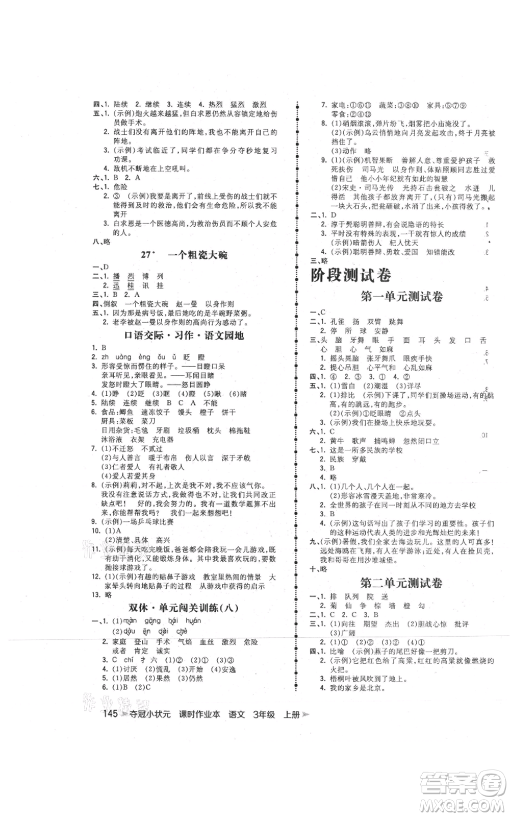 云南科技出版社2021智慧翔奪冠小狀元課時(shí)作業(yè)本三年級(jí)上冊(cè)語(yǔ)文人教版參考答案