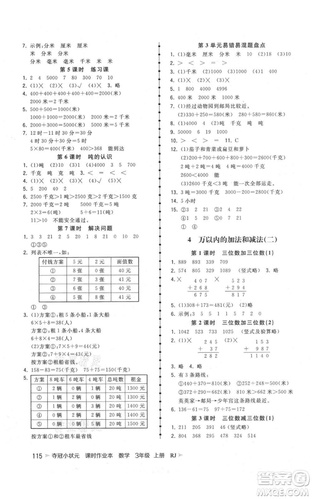 延邊大學(xué)出版社2021智慧翔奪冠小狀元課時(shí)作業(yè)本三年級(jí)上冊(cè)數(shù)學(xué)人教版參考答案