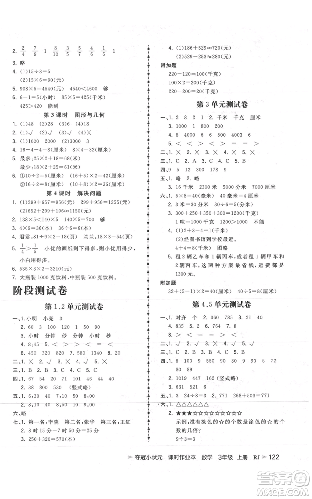 延邊大學(xué)出版社2021智慧翔奪冠小狀元課時(shí)作業(yè)本三年級(jí)上冊(cè)數(shù)學(xué)人教版參考答案