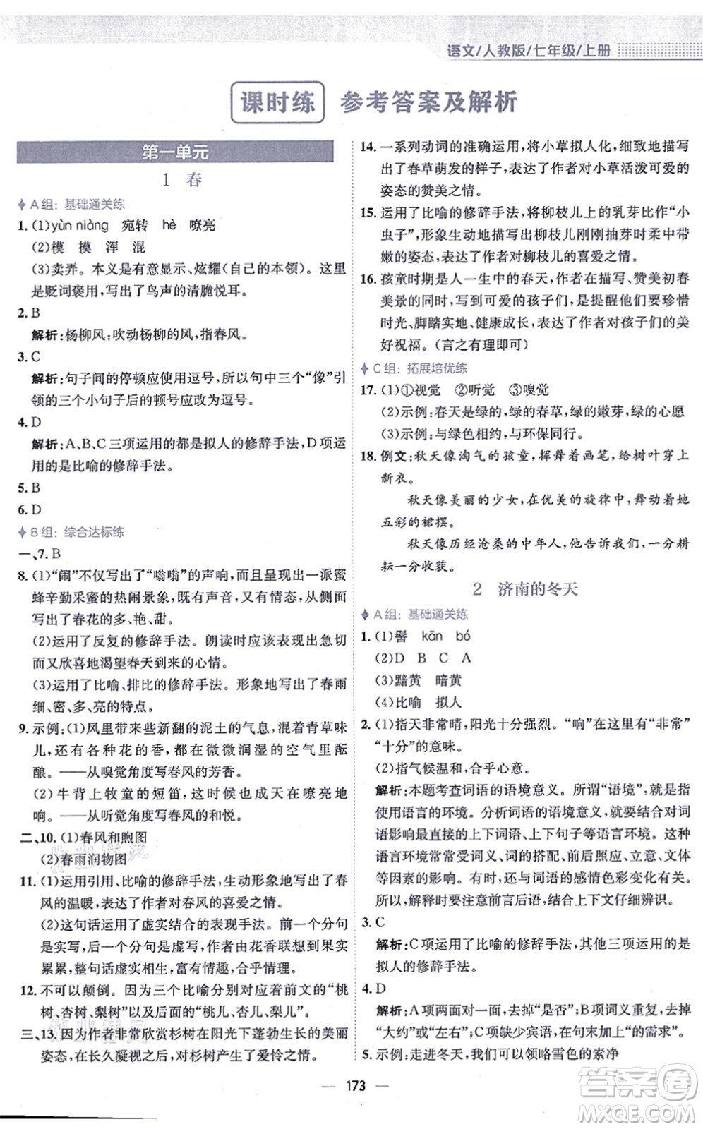 安徽教育出版社2021新編基礎(chǔ)訓(xùn)練七年級語文上冊人教版答案