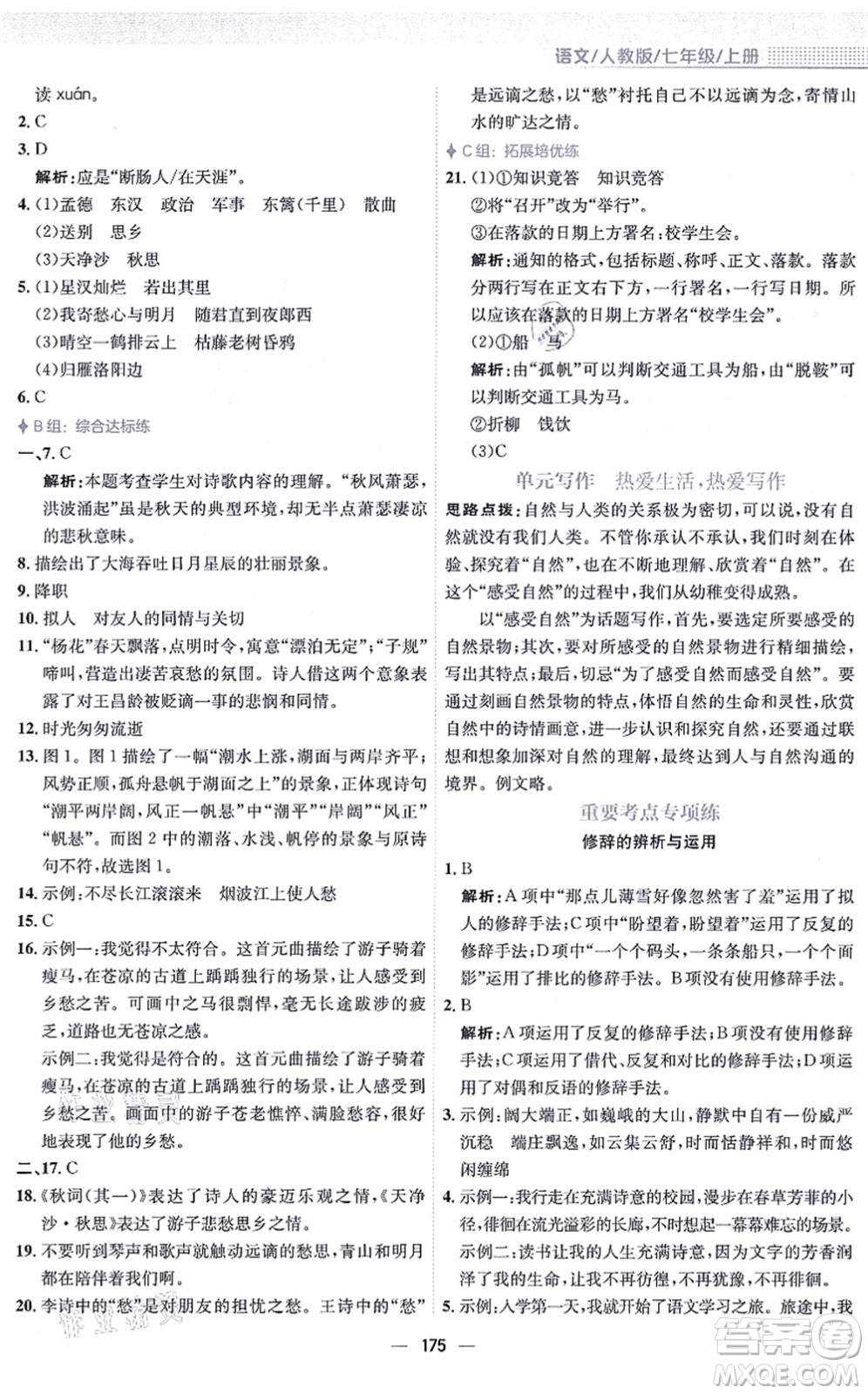 安徽教育出版社2021新編基礎(chǔ)訓(xùn)練七年級語文上冊人教版答案