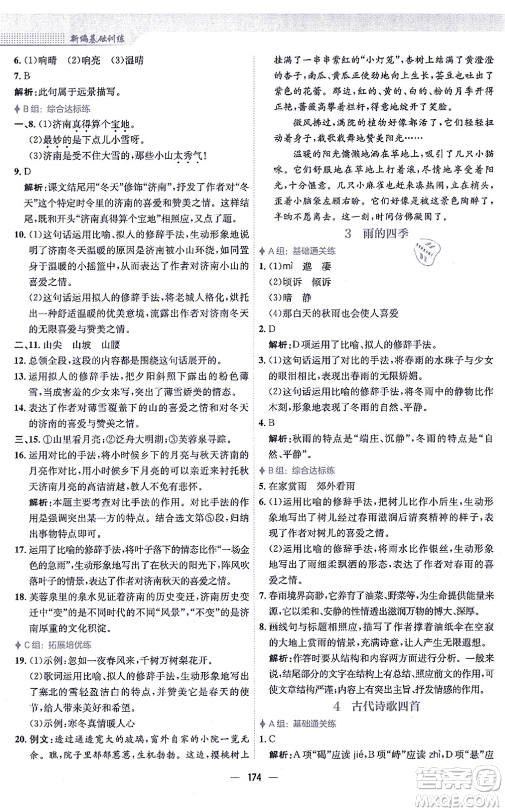 安徽教育出版社2021新編基礎(chǔ)訓(xùn)練七年級語文上冊人教版答案