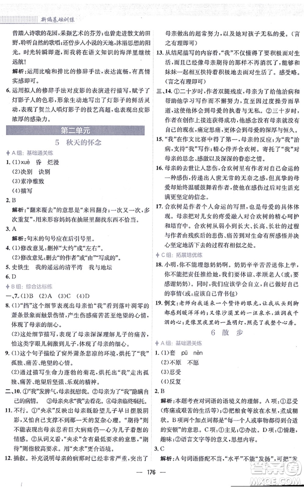 安徽教育出版社2021新編基礎(chǔ)訓(xùn)練七年級語文上冊人教版答案