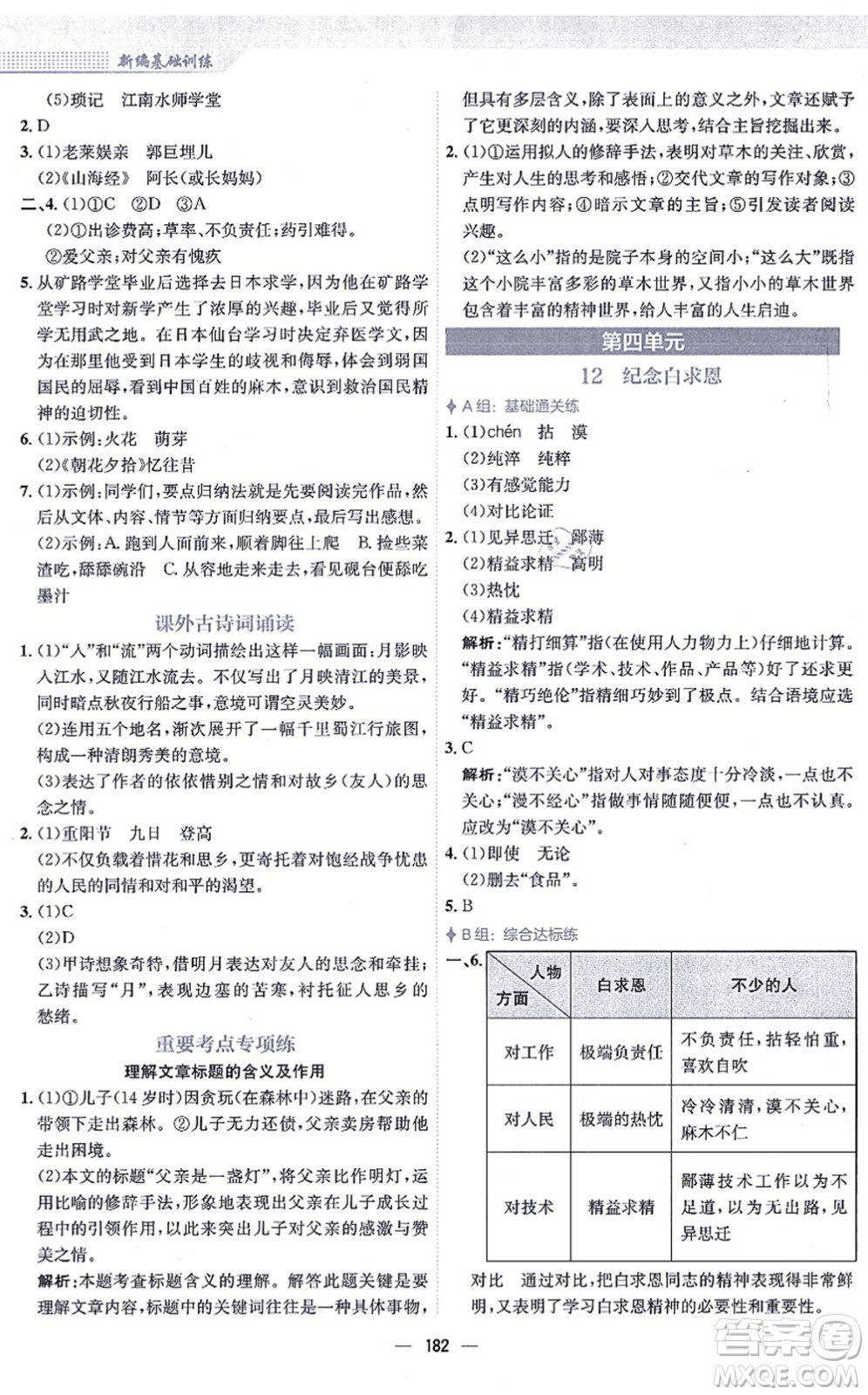 安徽教育出版社2021新編基礎(chǔ)訓(xùn)練七年級語文上冊人教版答案