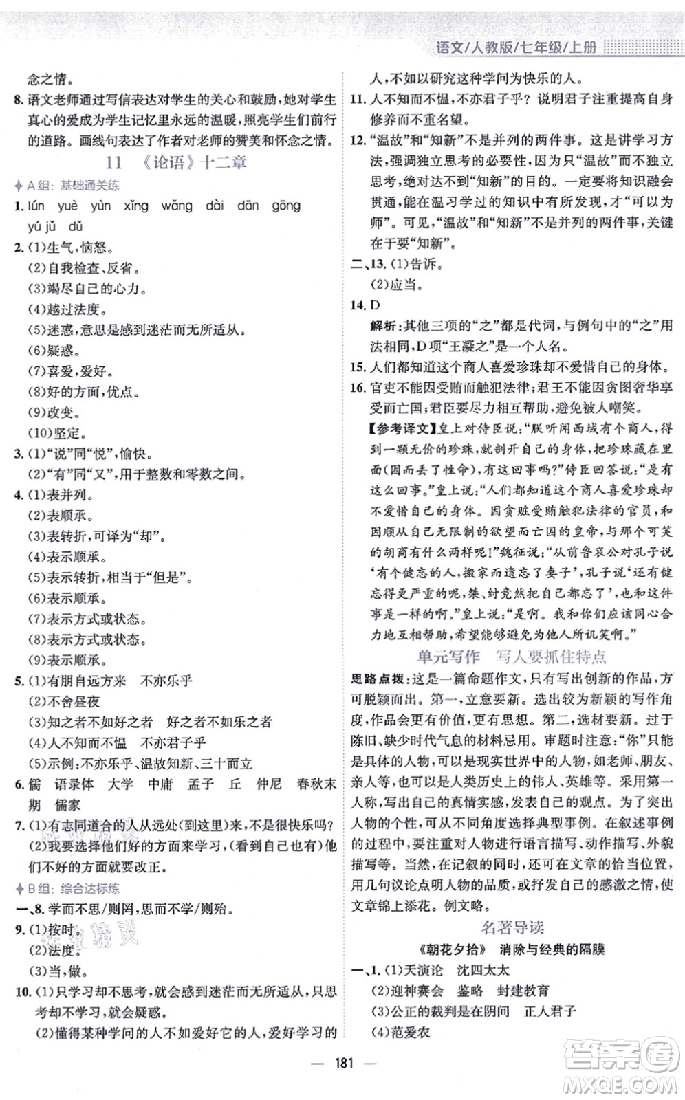 安徽教育出版社2021新編基礎(chǔ)訓(xùn)練七年級語文上冊人教版答案