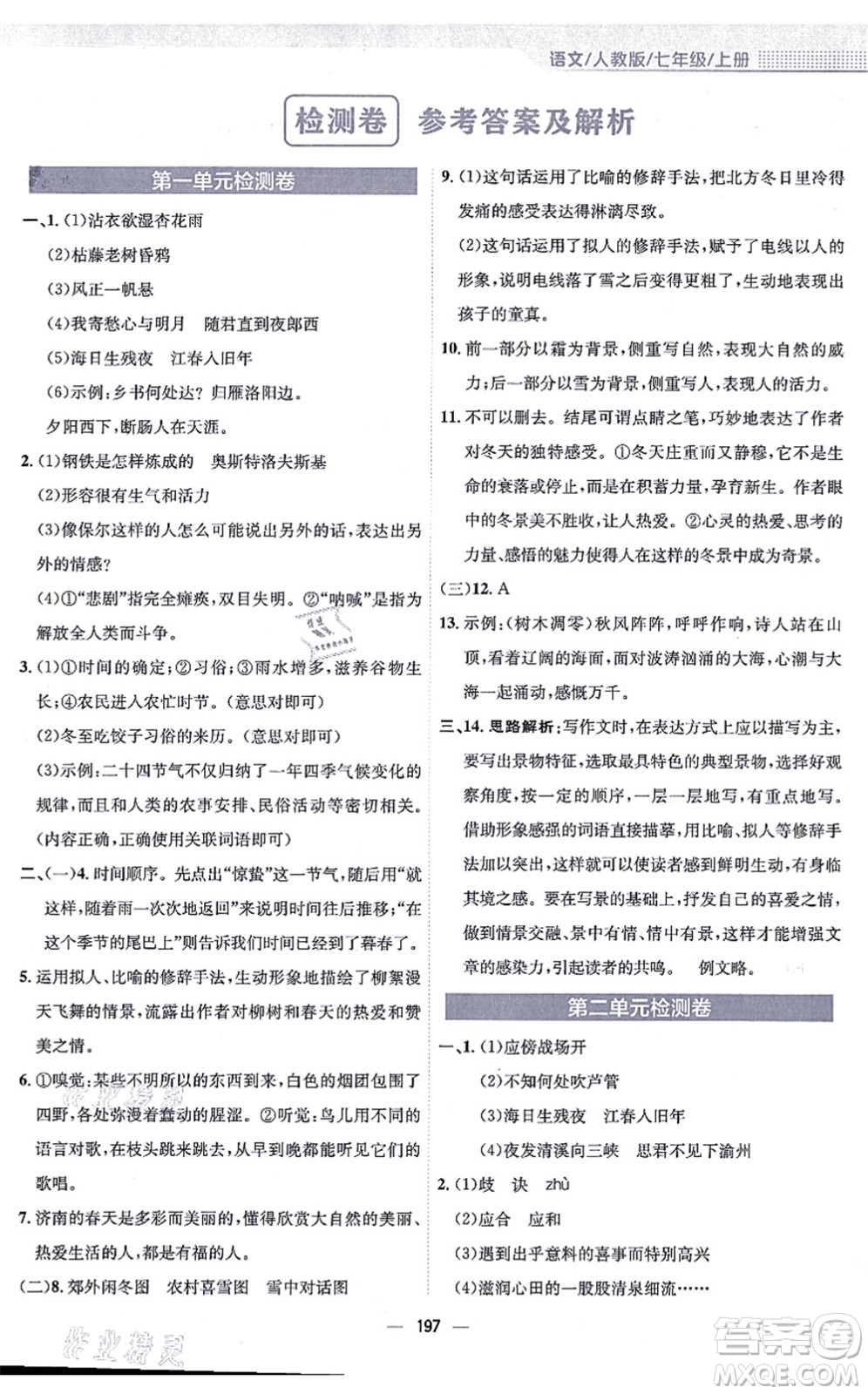 安徽教育出版社2021新編基礎(chǔ)訓(xùn)練七年級語文上冊人教版答案