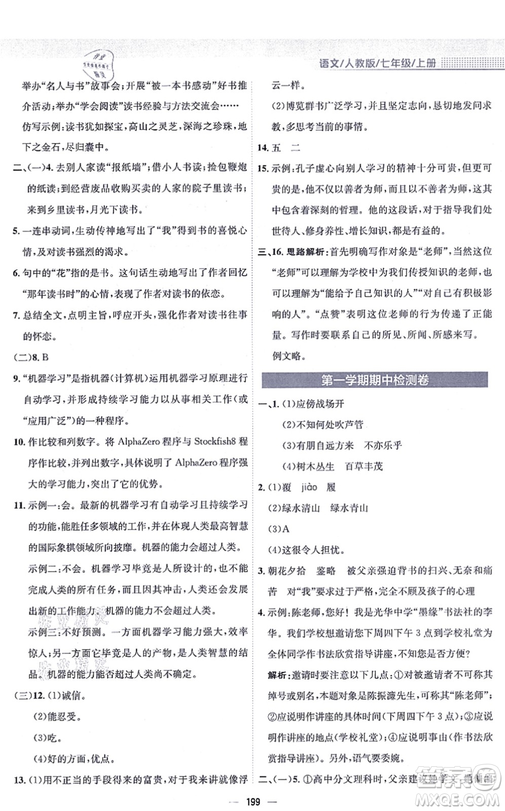 安徽教育出版社2021新編基礎(chǔ)訓(xùn)練七年級語文上冊人教版答案