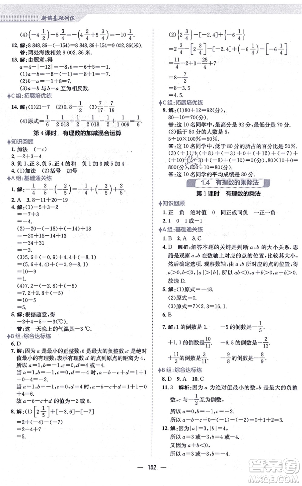 安徽教育出版社2021新編基礎(chǔ)訓(xùn)練七年級數(shù)學(xué)上冊人教版答案