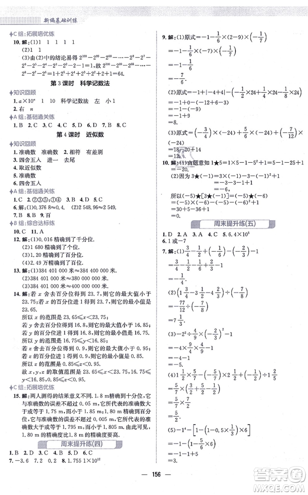 安徽教育出版社2021新編基礎(chǔ)訓(xùn)練七年級數(shù)學(xué)上冊人教版答案