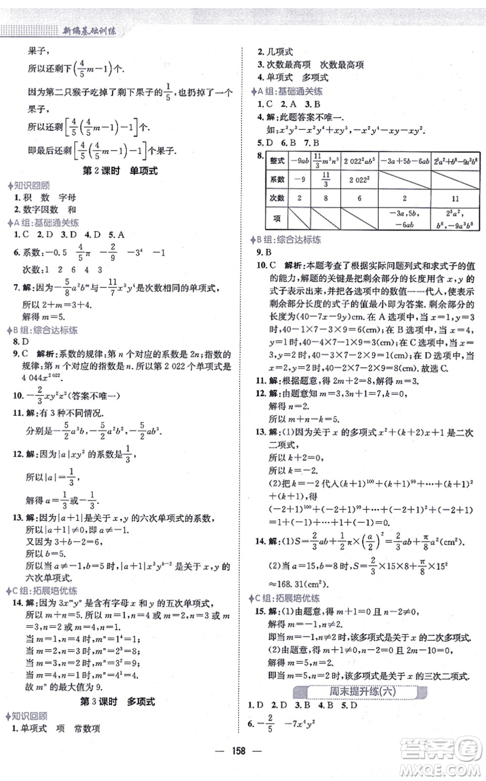 安徽教育出版社2021新編基礎(chǔ)訓(xùn)練七年級數(shù)學(xué)上冊人教版答案