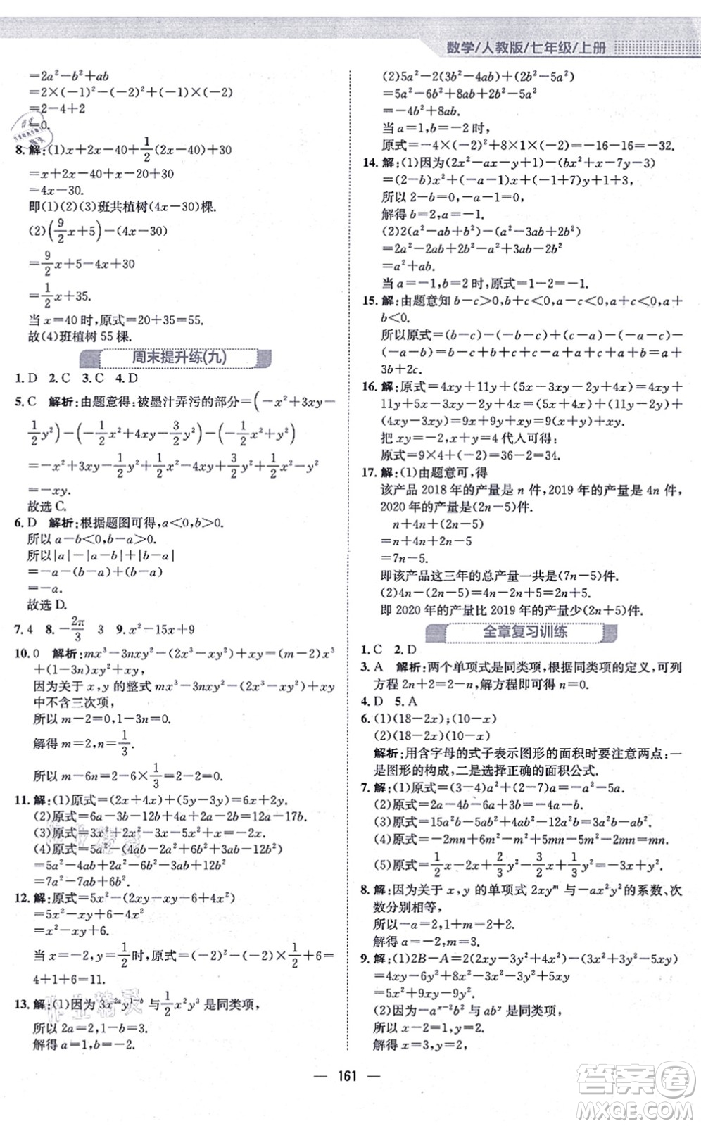 安徽教育出版社2021新編基礎(chǔ)訓(xùn)練七年級數(shù)學(xué)上冊人教版答案