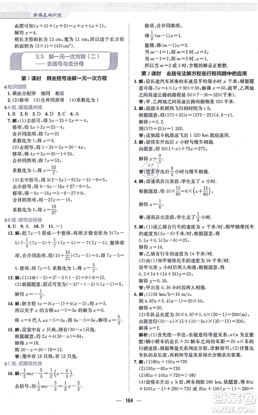 安徽教育出版社2021新編基礎(chǔ)訓(xùn)練七年級數(shù)學(xué)上冊人教版答案