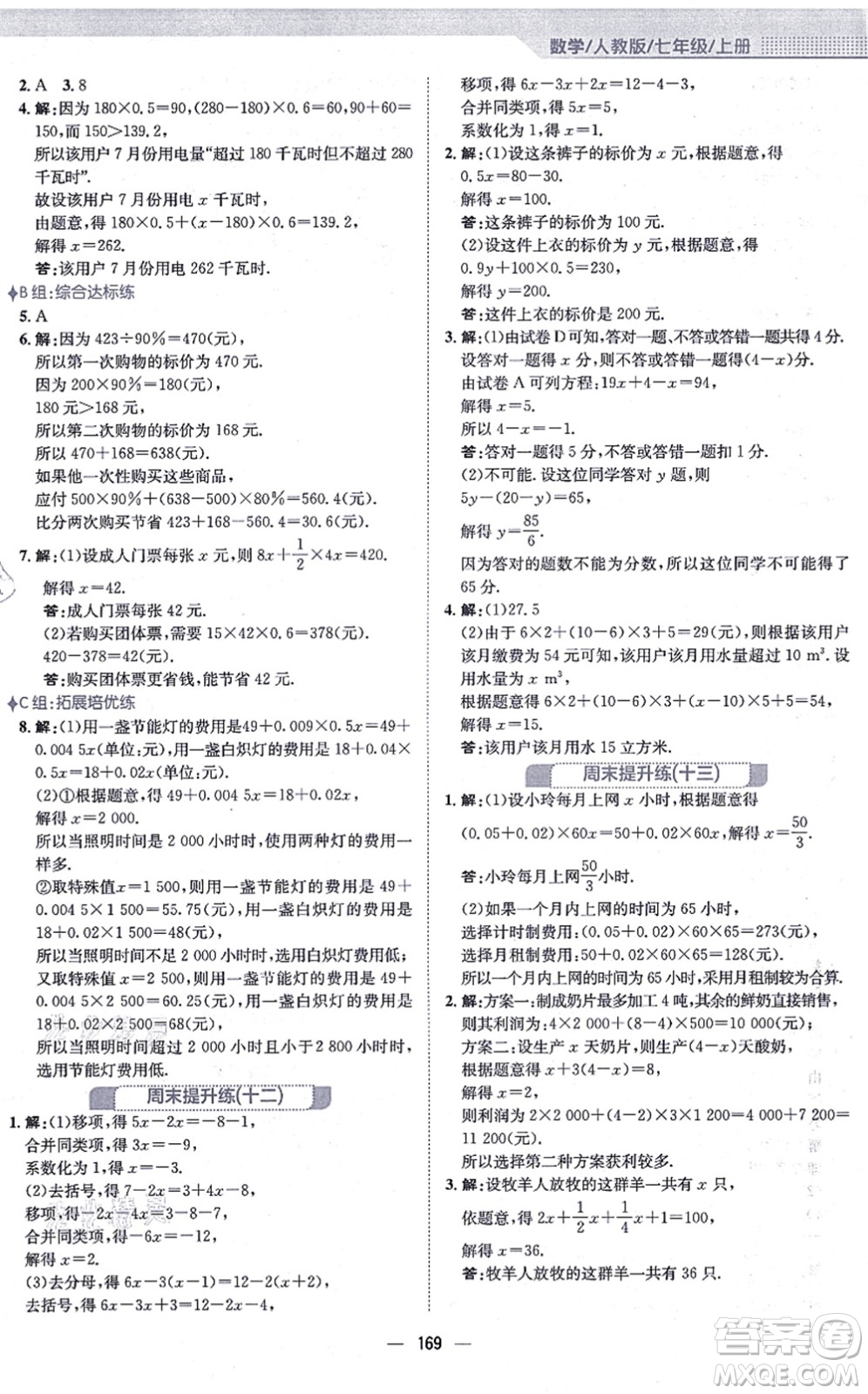 安徽教育出版社2021新編基礎(chǔ)訓(xùn)練七年級數(shù)學(xué)上冊人教版答案