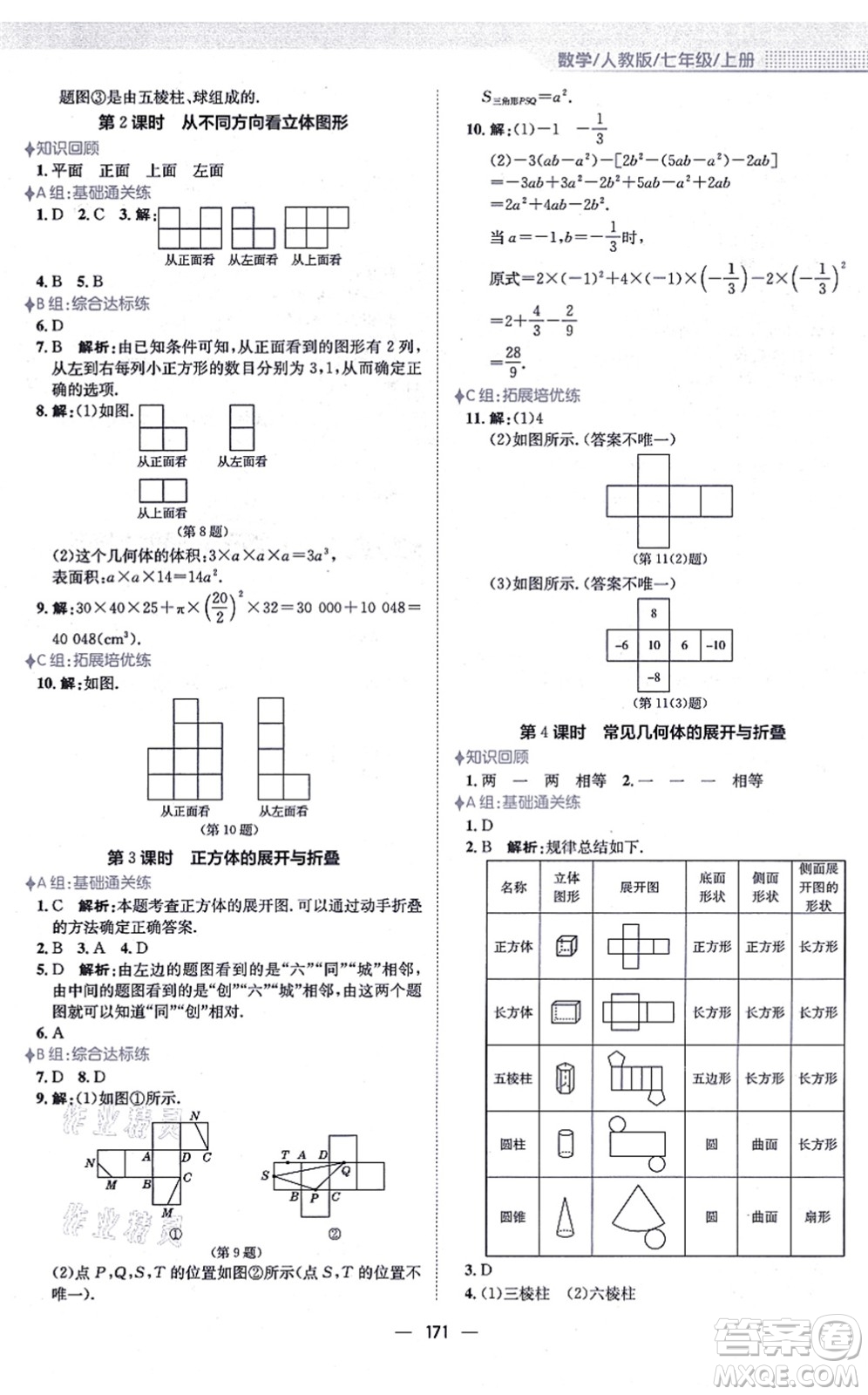 安徽教育出版社2021新編基礎(chǔ)訓(xùn)練七年級數(shù)學(xué)上冊人教版答案