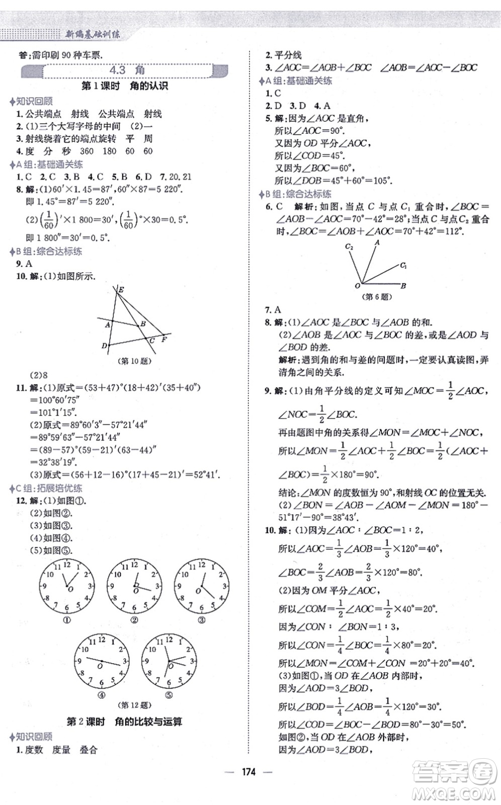 安徽教育出版社2021新編基礎(chǔ)訓(xùn)練七年級數(shù)學(xué)上冊人教版答案