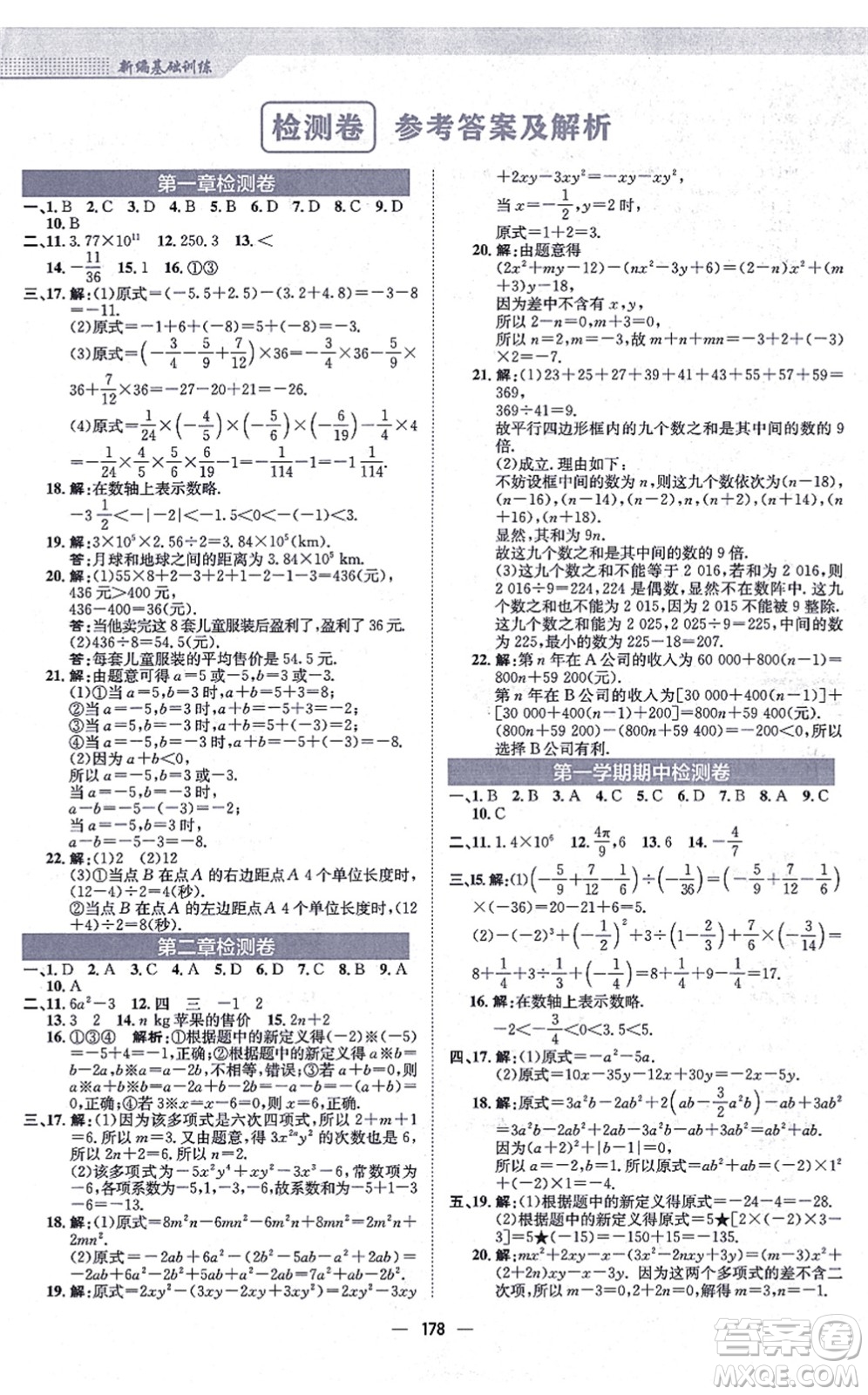 安徽教育出版社2021新編基礎(chǔ)訓(xùn)練七年級數(shù)學(xué)上冊人教版答案