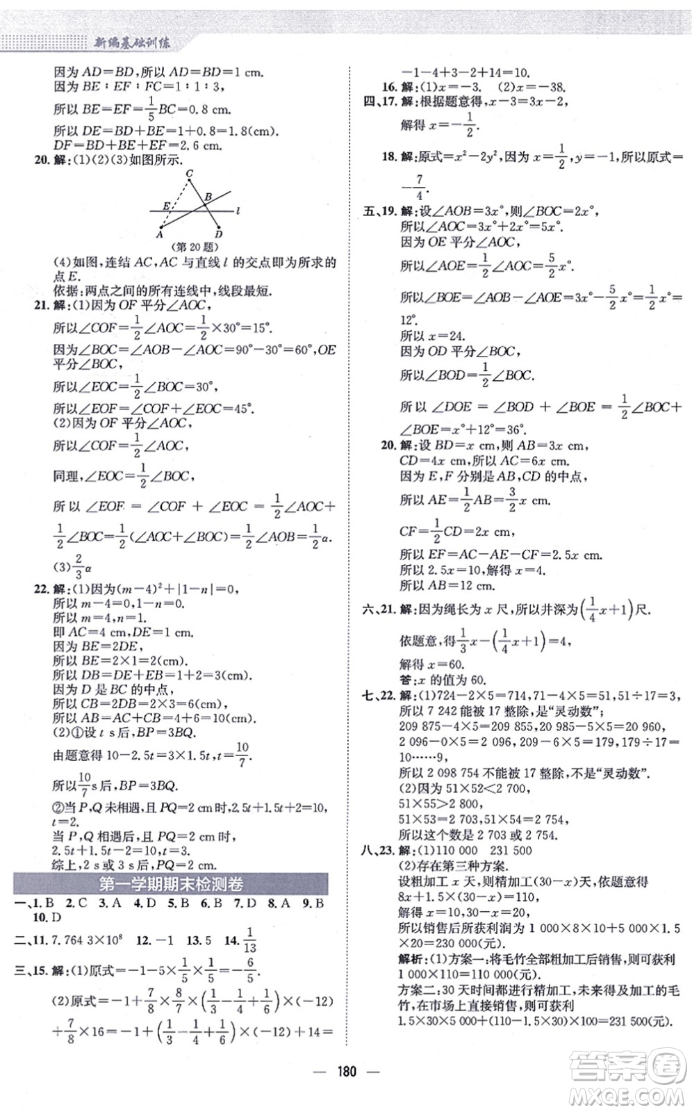 安徽教育出版社2021新編基礎(chǔ)訓(xùn)練七年級數(shù)學(xué)上冊人教版答案