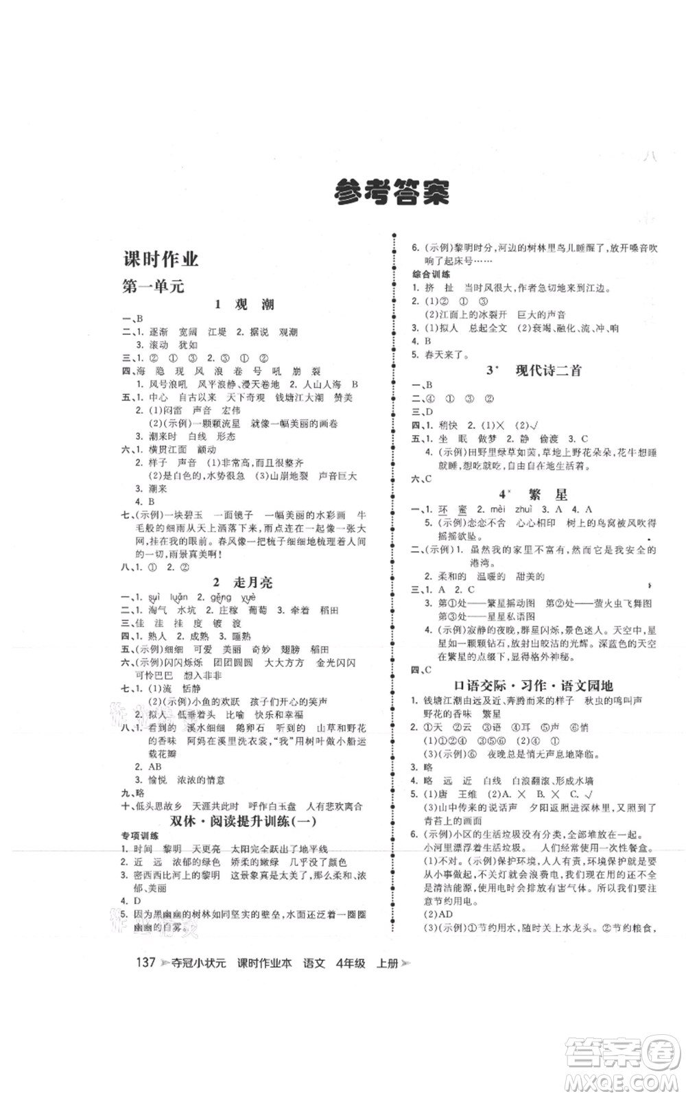 云南科技出版社2021智慧翔奪冠小狀元課時(shí)作業(yè)本四年級(jí)上冊(cè)語(yǔ)文人教版參考答案