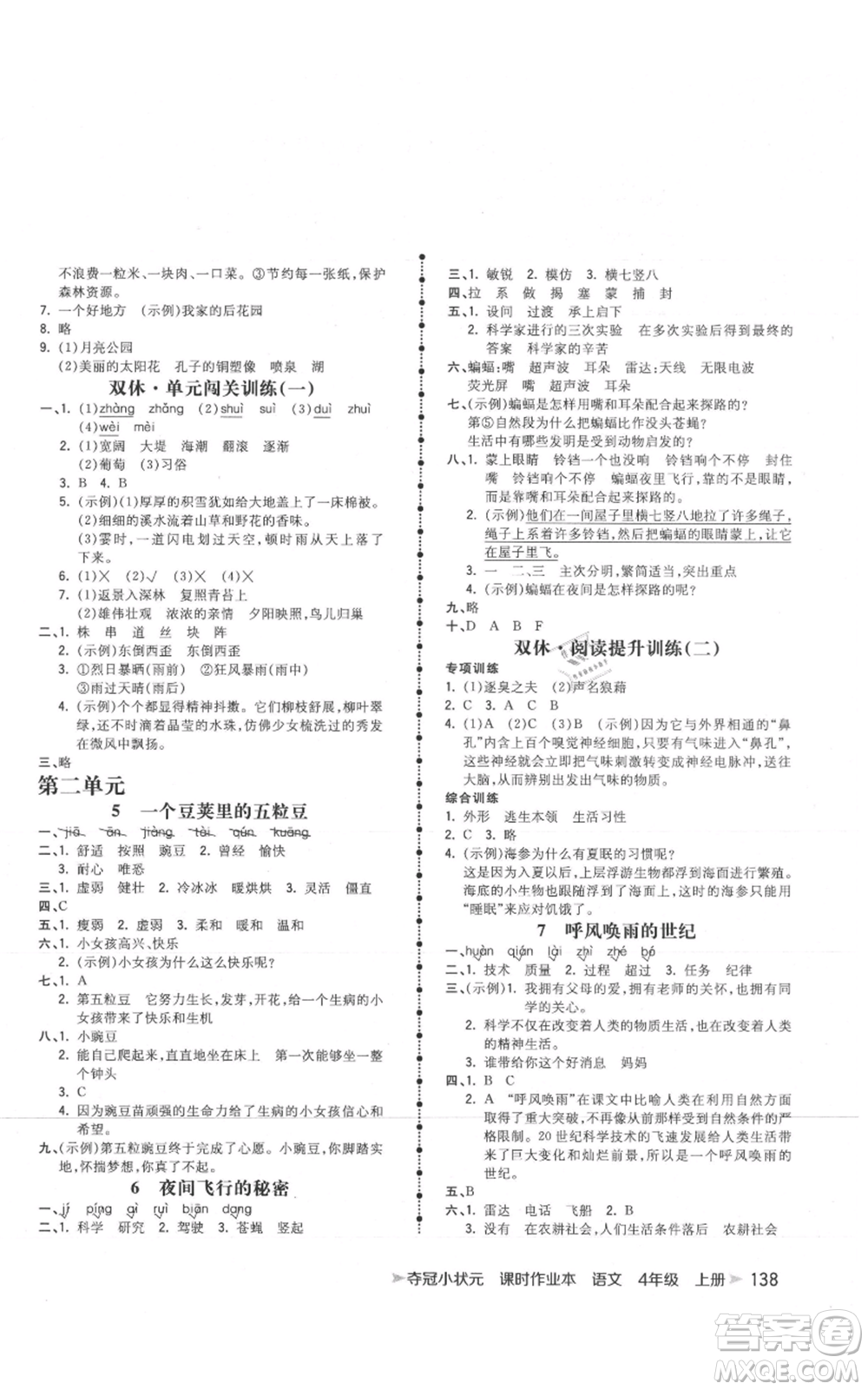 云南科技出版社2021智慧翔奪冠小狀元課時(shí)作業(yè)本四年級(jí)上冊(cè)語(yǔ)文人教版參考答案