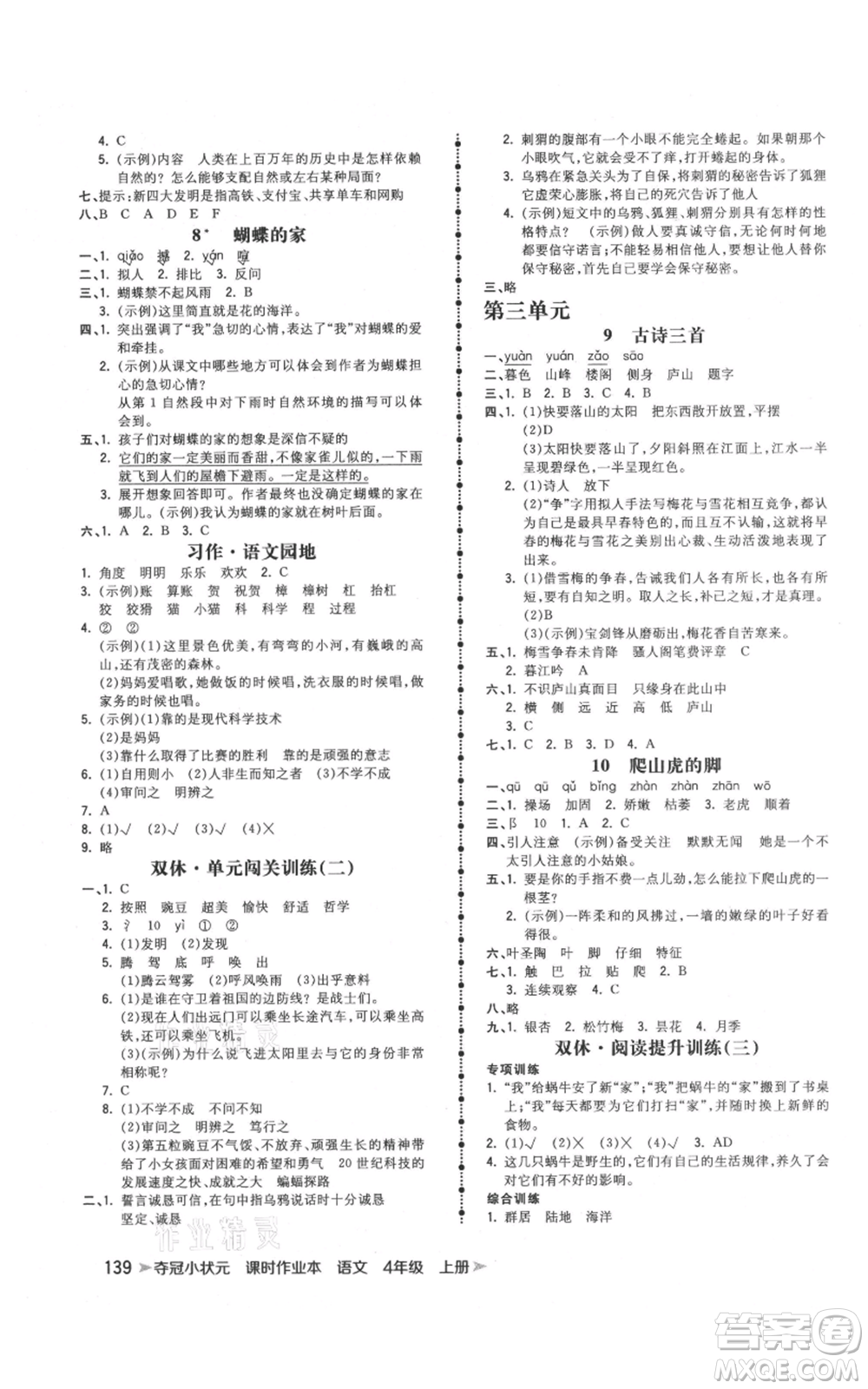 云南科技出版社2021智慧翔奪冠小狀元課時(shí)作業(yè)本四年級(jí)上冊(cè)語(yǔ)文人教版參考答案