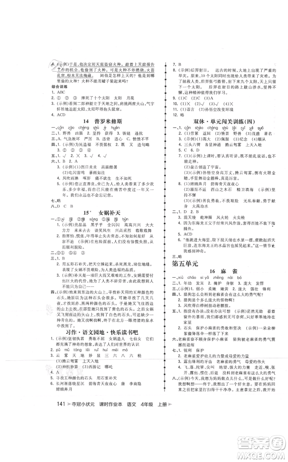 云南科技出版社2021智慧翔奪冠小狀元課時(shí)作業(yè)本四年級(jí)上冊(cè)語(yǔ)文人教版參考答案