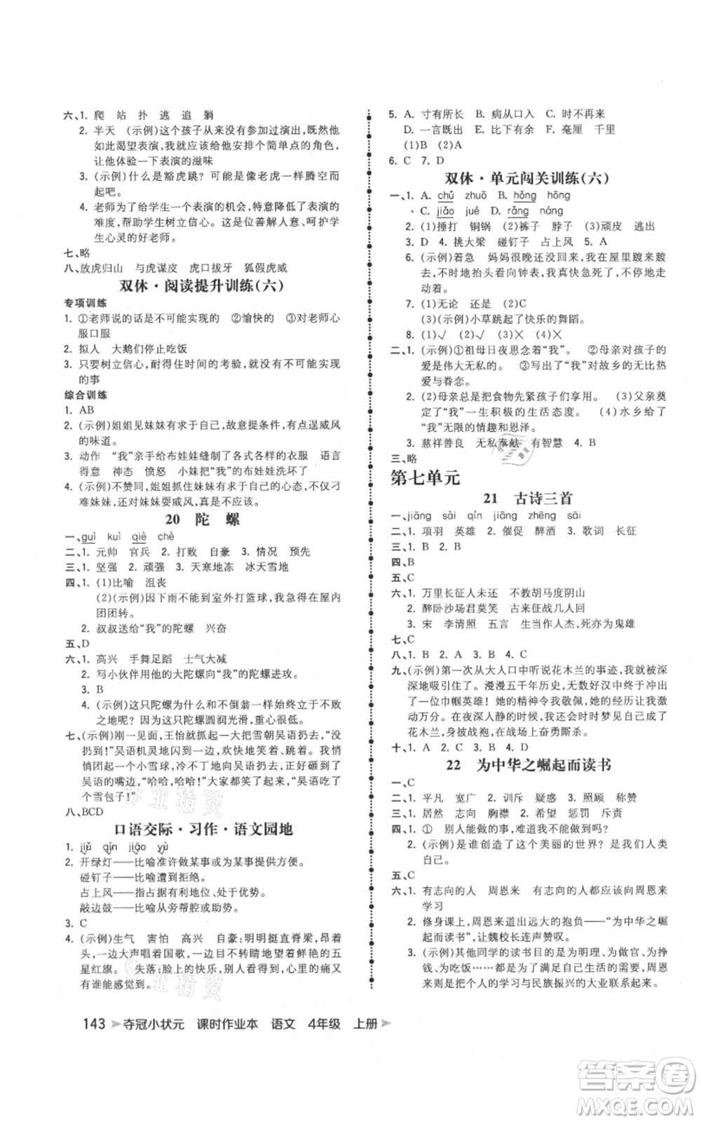 云南科技出版社2021智慧翔奪冠小狀元課時(shí)作業(yè)本四年級(jí)上冊(cè)語(yǔ)文人教版參考答案